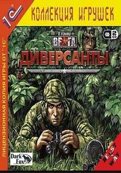 Диверсанты 2 В Тылу Врага